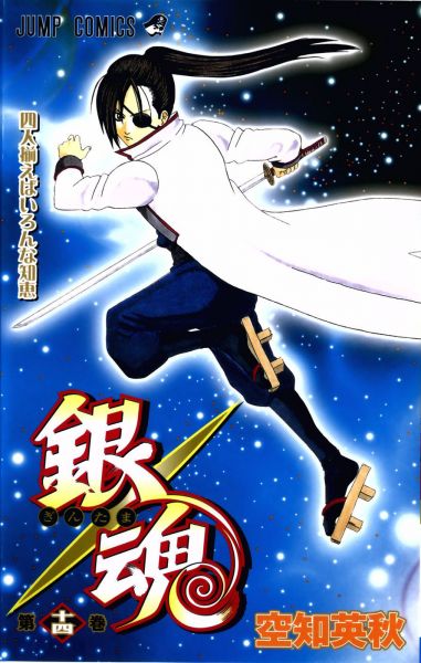 Gintama, Volume 14
