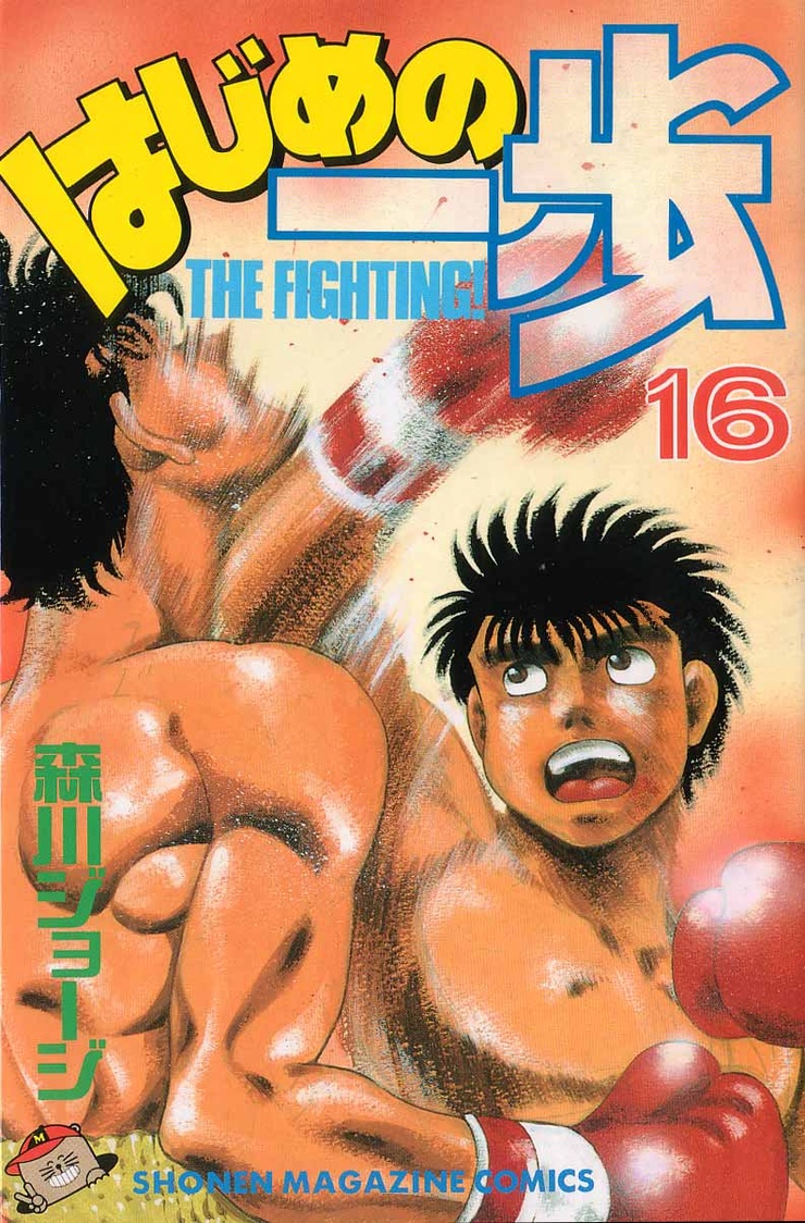 Hajime no Ippo, Volume 16: The Road to the Title