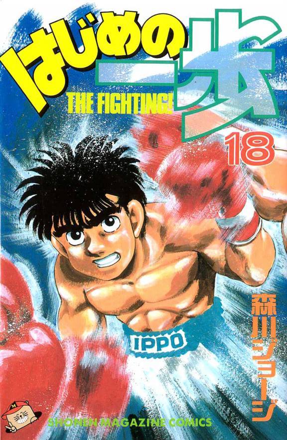 Hajime no Ippo, Volume 18: Gazelle Punch