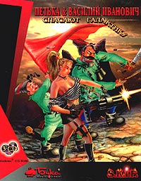 Petka & Vasilij Ivanovich save the galaxy (Red Comrades Save the Galaxy)