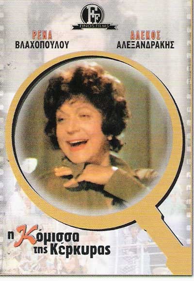 I komissa tis Kerkyras