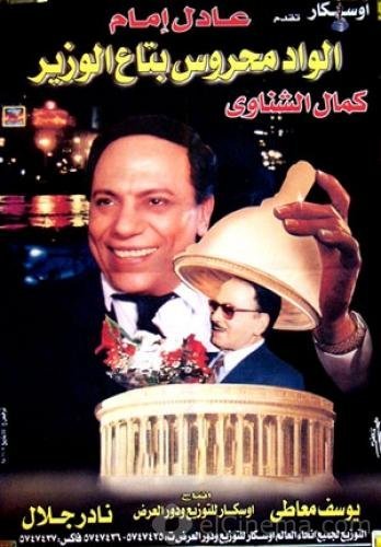Elwad mahrous betaa alwazir