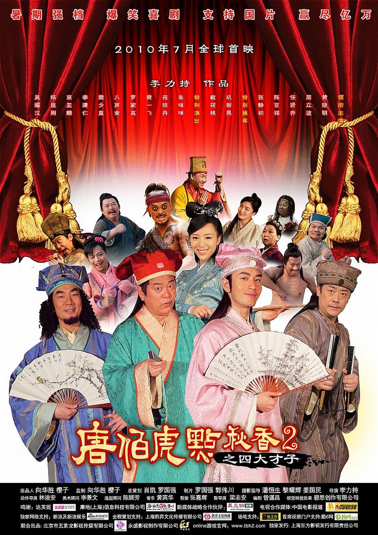 Tang Bohu dian Qiuxiang 2 zhi Si Da Caizi