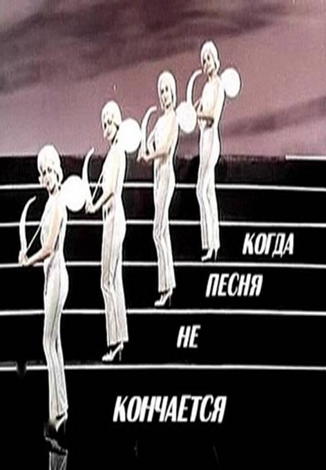 музыка закончилась