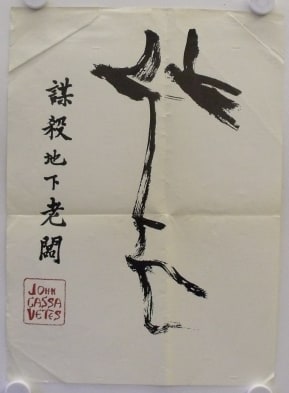The Killing of a Chinese Bookie (1976)
