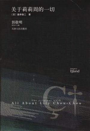 All About Lily Chou-Chou 