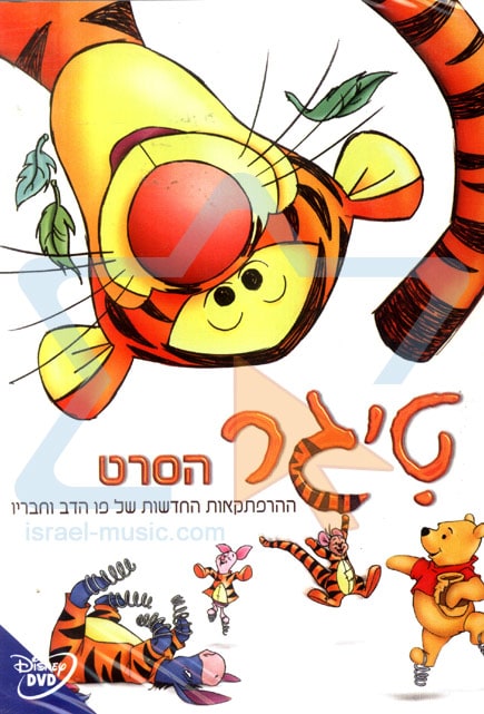 The Tigger Movie