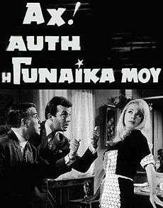 Ah! Afti i gynaika mou