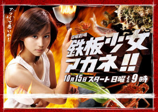 Teppan shôjo akane!!                                  (2006- )