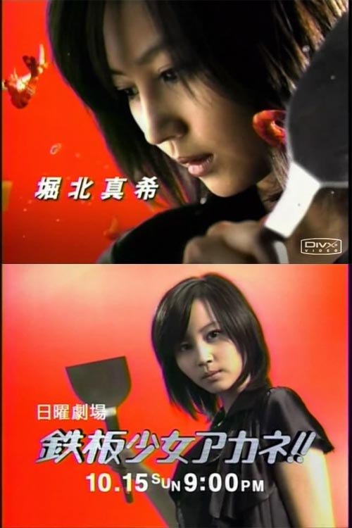Teppan shôjo akane!!                                  (2006- )
