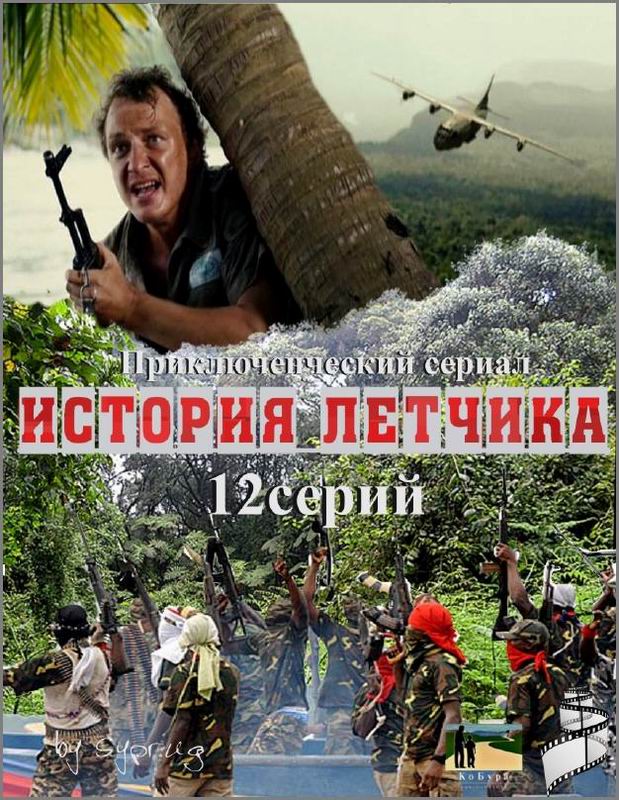 Istoriya lyotchika