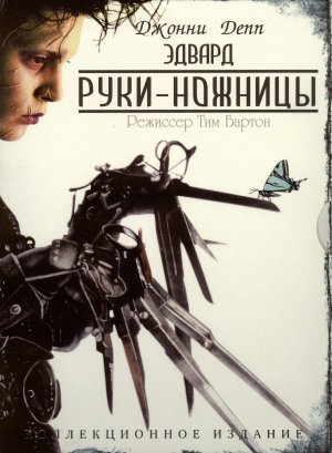 Edward Scissorhands
