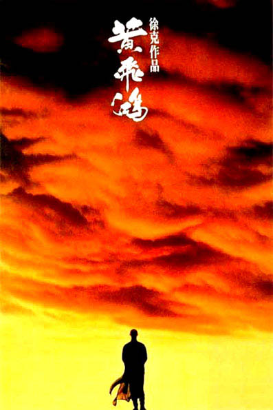 Once Upon a Time in China (1991)
