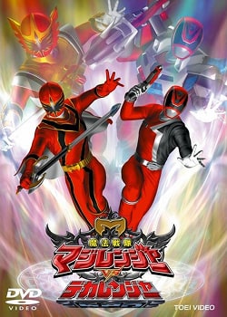 Mahou Sentai Magiranger vs Dekaranger