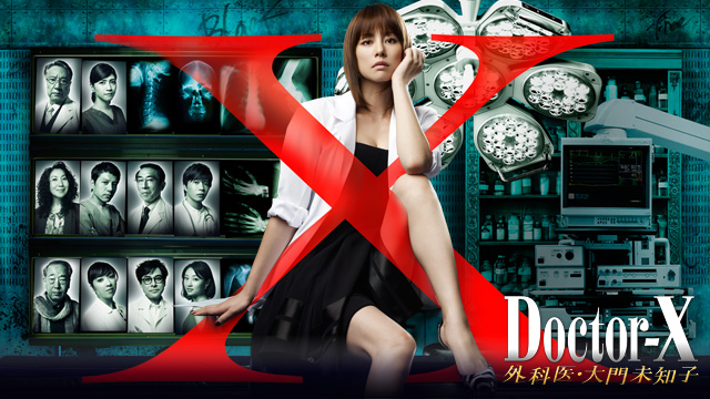 picture-of-doctor-x-gekai-daimon-michiko-2012