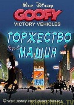 Victory Vehicles (1943)