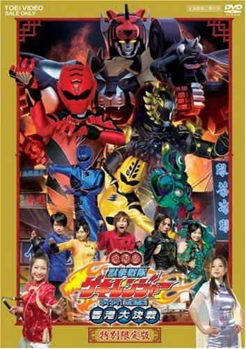 Jyuken Sentai Gekiranger: Nei-Nei! Hou-Hou! Hong Kong Decisive Battle