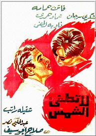 La tutfi el shams