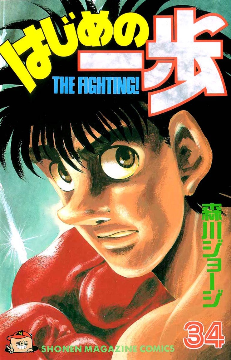 Hajime no Ippo, Volume 34: Champion's Road