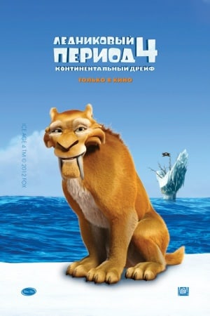 Ice Age: Continental Drift