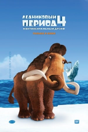 Ice Age: Continental Drift