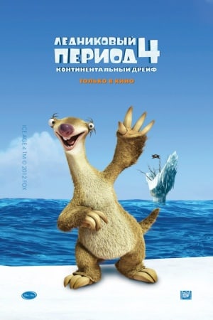 Ice Age: Continental Drift