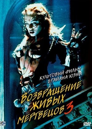 Return of the Living Dead 3