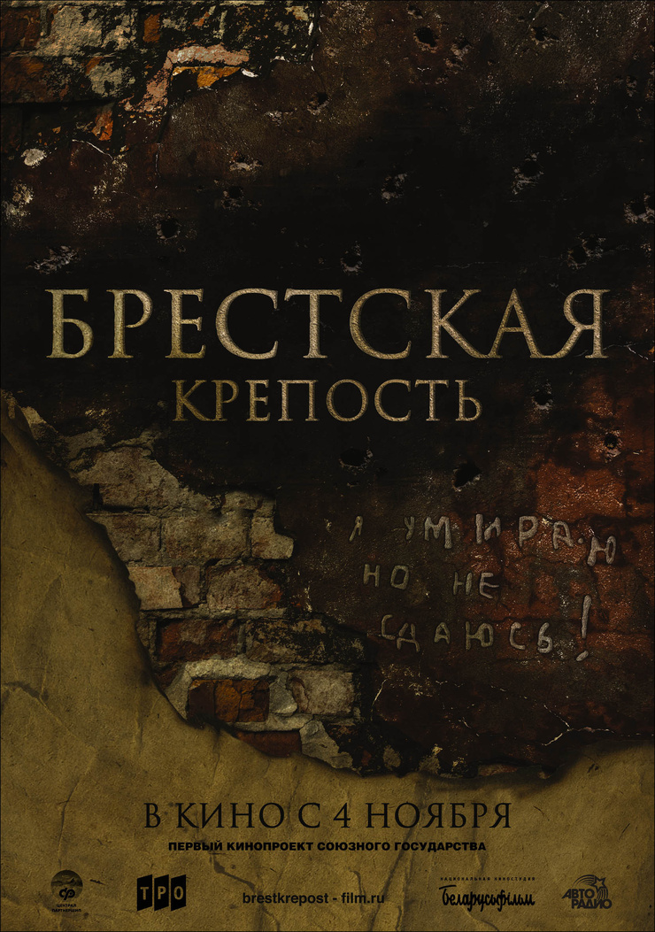 The Brest Fortress