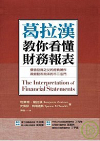 Graham teaches you to read financial statements (Traditional Chinese Edition)