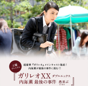 Galileo XX: Utsumi Kaoru no Saigo no jiken Moteasobu