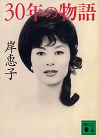 Keiko Kishi