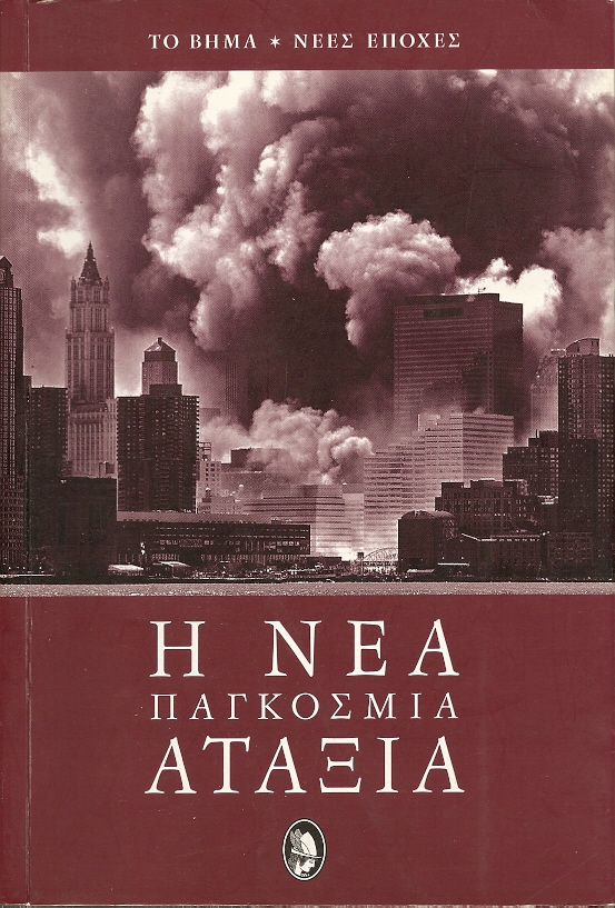 Η Νέα Παγκόσμια Αταξία