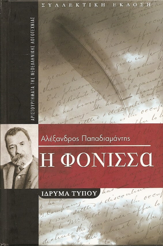 Η ΦΟΝΙΣΣΑ