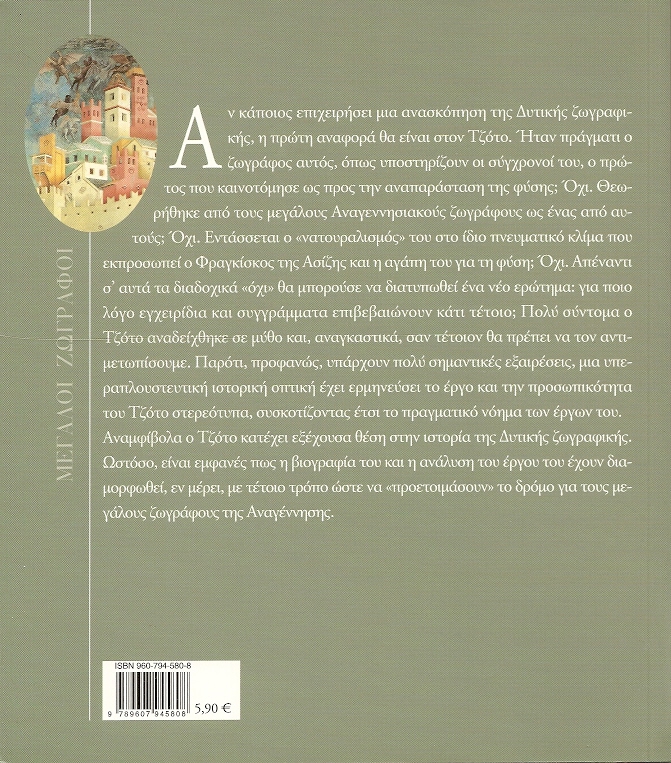 ΜΕΓΑΛΟΙ ΖΩΓΡΑΦΟΙ : ΤΖΟΤΟ