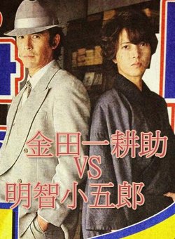 Kindaichi Kôsuke vs. Akechi Kogorô