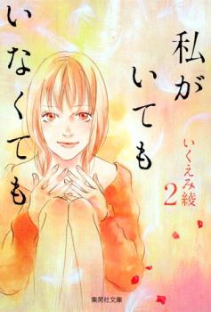  Watashi ga Itemo Inakutemo   