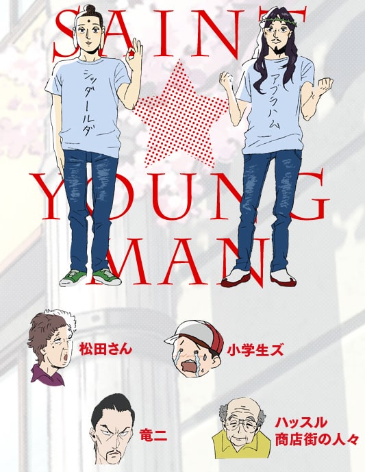 Saint Young Men: The Movie