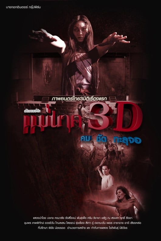 Mae Nak 3D                                  (2012)