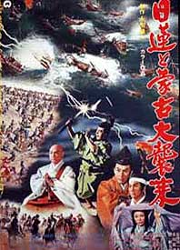Nichiren and the Great Mongol Invasion