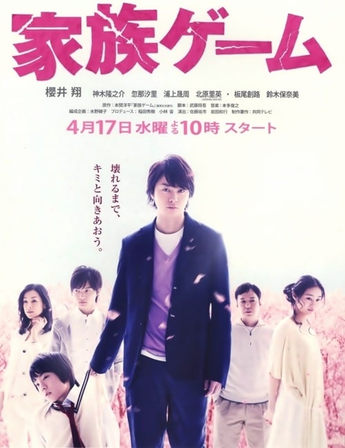 Kazoku gêmu                                  (2013- )