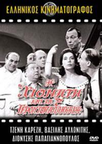I Hionati kai ta 7 gerontopallikara