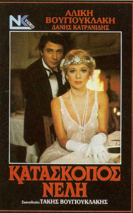 Kataskopos Nelli