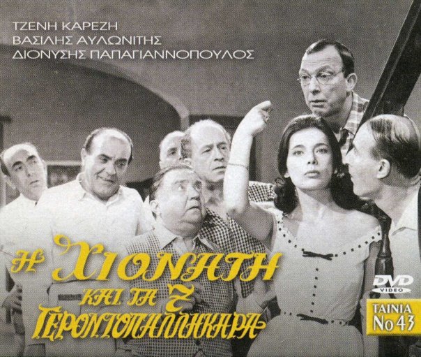 I Hionati kai ta 7 gerontopallikara
