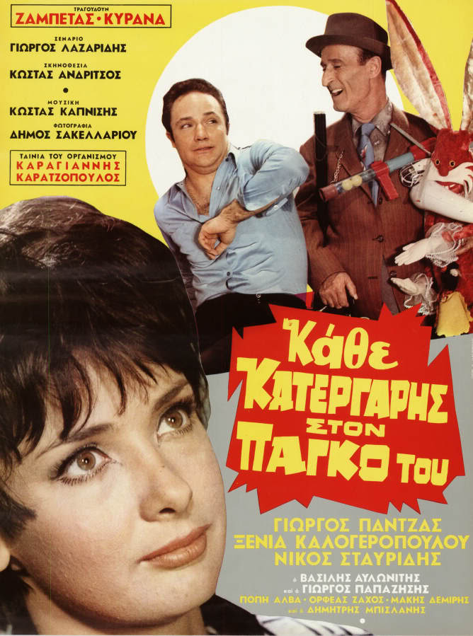 Kathe katergaris ston pago tou