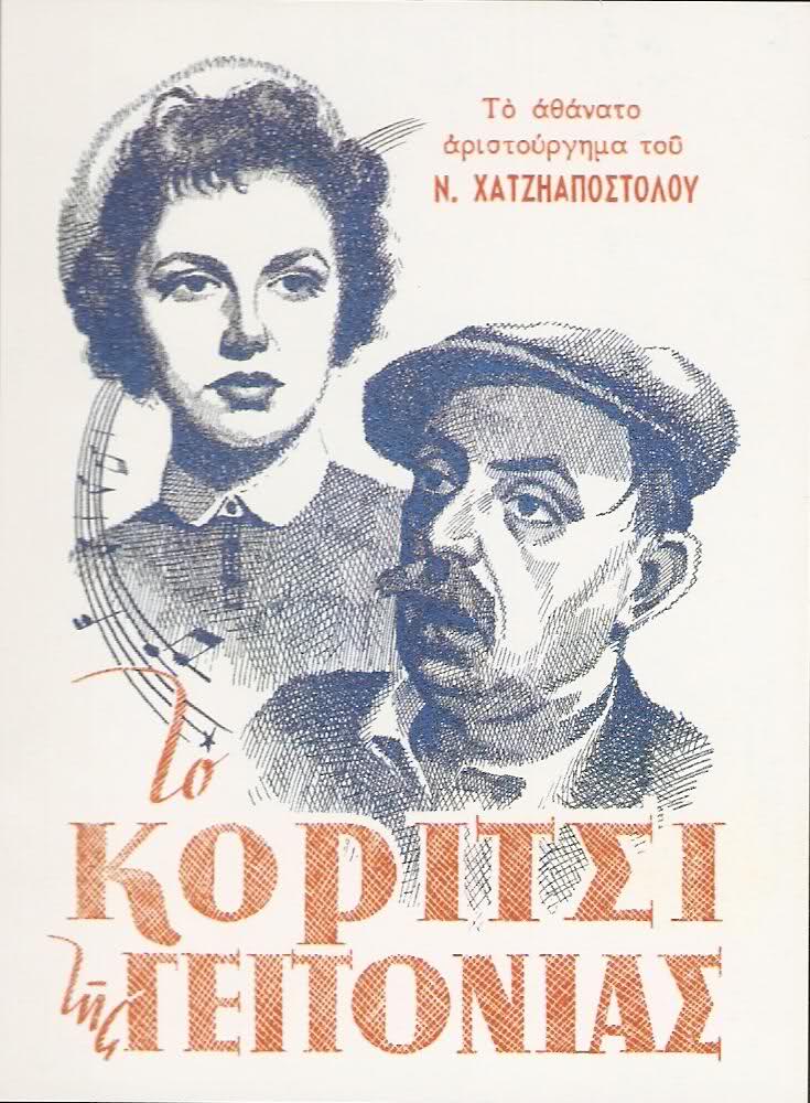 To koritsi tis geitonias