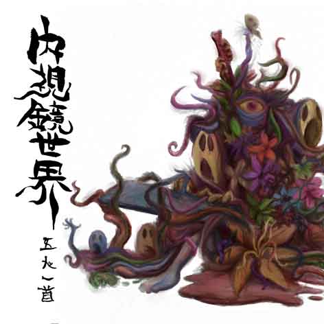 Naishikyo-Sekai 
