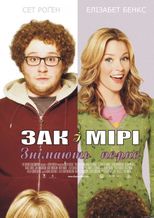 Zack and Miri Make a Porno