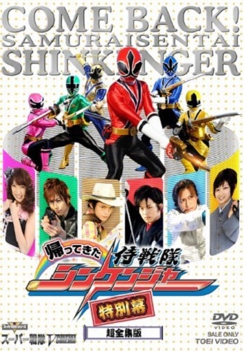 Come Back! Samurai Sentai Shinkenger