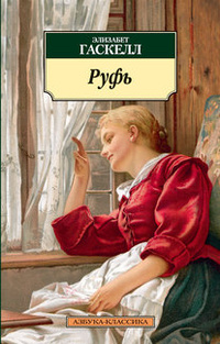Руфь — Элизабет Гаскелл