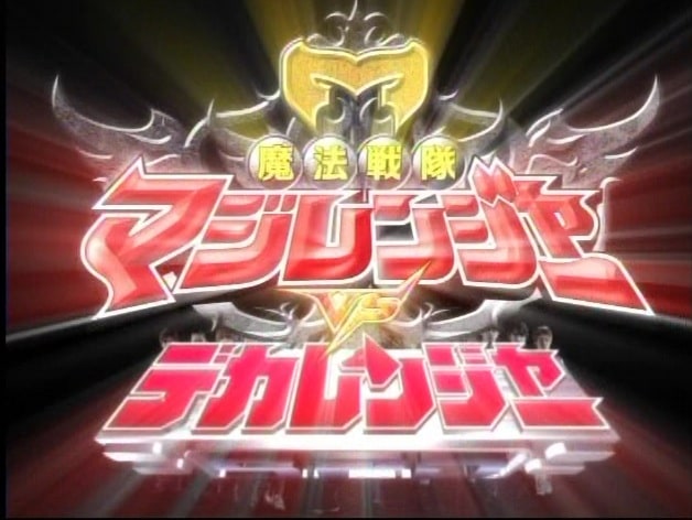 Mahou Sentai Magiranger vs Dekaranger